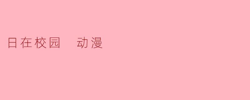 日在校园 动漫